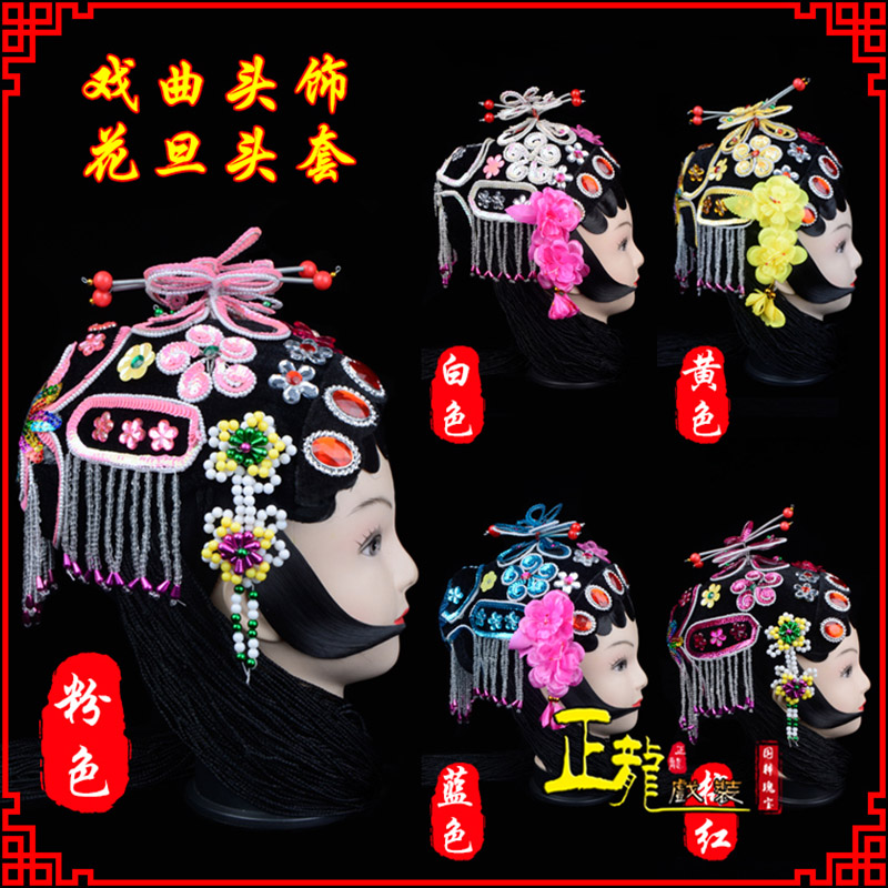 鄂托克前旗京剧青衣俏花旦头套包头戏曲古装花旦丫鬟小姐 花旦头套