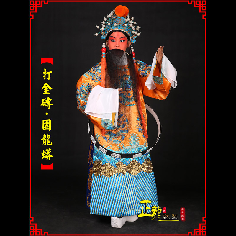 鄂托克前旗京剧状元四郎探母打金砖龙袍团龙蟒